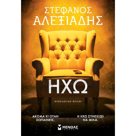 Ηχώ - Αλεξιάδης Στέφανος (978-618-02-6029-8)