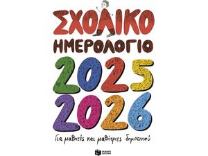 Σχολικό ημερολόγιο 2025-2026 για μαθητές και μαθήτριες Δημοτικού
