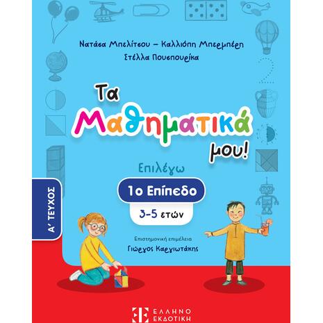 Τα μαθηματικά μου - Επιλέγω 1ο επίπεδο 3-5 ετών Α' τεύχος- Νατάσα Μπελίτσου Καλλιόπη Μπερμπέρη Στέλλα Πουσπουρίκα (978-960-563-601-2)