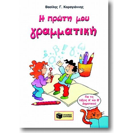 Η πρώτη μου γραμματική - Βασίλης Γ. Καραγιάννης (978-960-360-786-1)