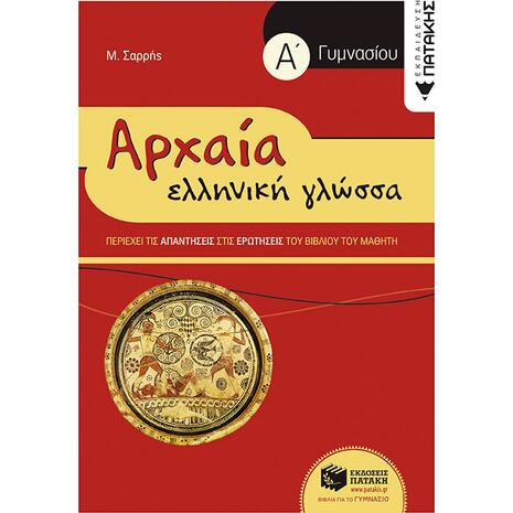 Αρχαία ελληνική γλώσσα Α' Γυμνασίου - Μιχάλης Σαρρής (978-960-16-2737-3)