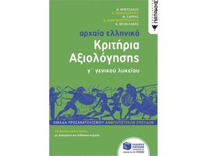 Αρχαία Ελληνικά Κριτήρια Αξιολόγησης Γ' Γενικού Λυκείου - Συλλογικό Έργο (978-960-16-8745-2)