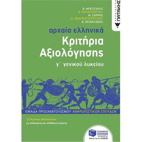 Αρχαία Ελληνικά Κριτήρια Αξιολόγησης Γ' Γενικού Λυκείου - Συλλογικό Έργο (978-960-16-8745-2)