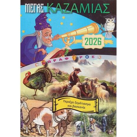 Μέγας Καζαμίας "Δορυφόρος" 2026 20,5x14.5εκ.