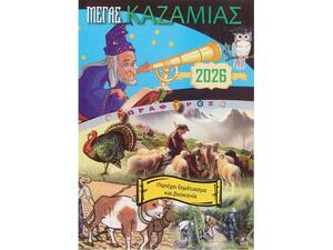 Μέγας Καζαμίας "Δορυφόρος" 2026 20,5x14.5εκ.
