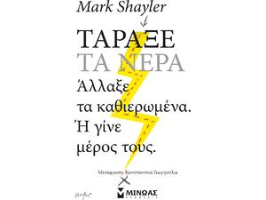 Τάραξε τα νερά - Mark Shayler (978-618-02-2949-3)