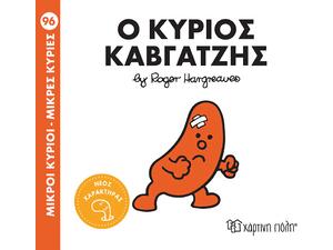 Ο Κύριος Καβγατζής - Μικροί Κύριοι - Μικρές Κυρίες (978-618-225-299-4)