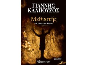 Μεθυστής - Στα χώματα της Κρήτης - Γιάννης Καλπούζος (978-618-225-317-5)