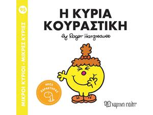 Η Κυρία Κουραστική - Μικροί Κύριοι - Μικρές Κυρίες (978-618-225-298-7)