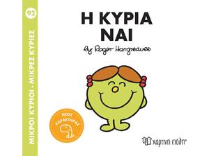 Η Κυρία Ναι - Μικροί Κύριοι - Μικρές Κυρίες (978-618-225-295-6)