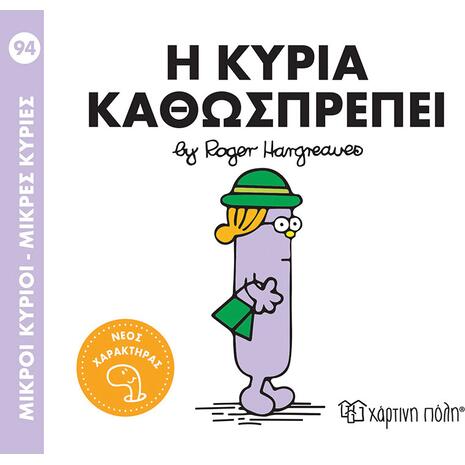 Η Κυρία Καθωσπρέπει - Μικροί Κύριοι - Μικρές Κυρίες (978-618-225-297-0)
