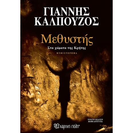 Μεθυστής - Στα χώματα της Κρήτης - Γιάννης Καλπούζος (978-618-225-317-5)