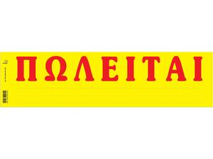 Έντυπο "ΠΩΛΕΙΤΑΙ" No.174 Typotrust 11x42 αυτοκόλλητο