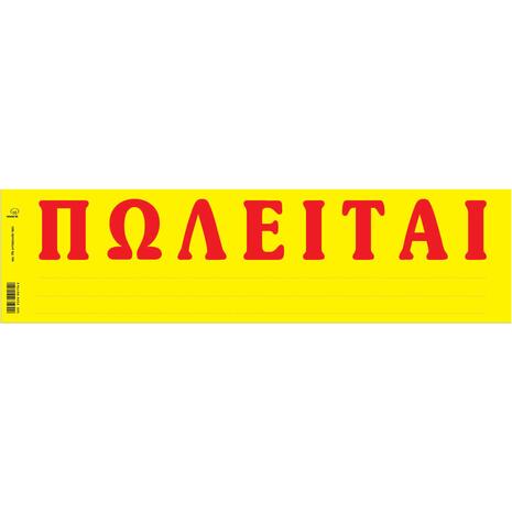 Έντυπο "ΠΩΛΕΙΤΑΙ" No.174 Typotrust 11x42 αυτοκόλλητο