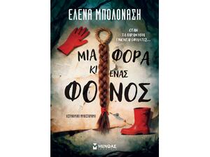 Μια φορά κι ένας φόνος - Μπολονάση Έλενα (978-618-02-6014-4)
