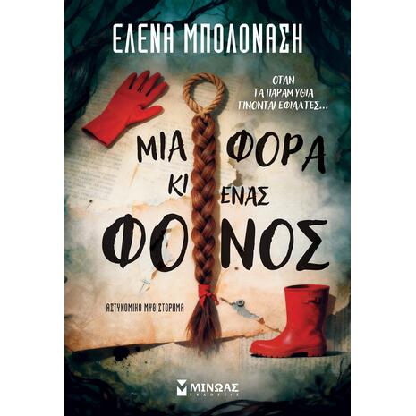 Μια φορά κι ένας φόνος - Μπολονάση Έλενα (978-618-02-6014-4)