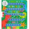 Το βιβλίο με τα επιτραπέζια παιχνίδια: Δεινόσαυροι! (978-618-06-0439-9)