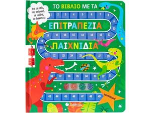 Το βιβλίο με τα επιτραπέζια παιχνίδια: Δεινόσαυροι! (978-618-06-0439-9)