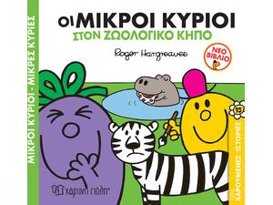 Μικροί Κύριοι, Μικρές Κυρίες - Χαρούμενες ιστορίες 15 - Οι Μικροί Κύριοι στον ζωολογικό κήπο (978-960-621-680-0)