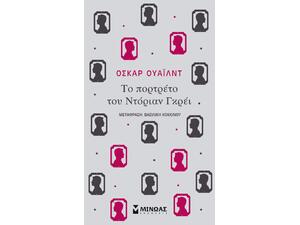 Το πορτρέτο του  Ντόριαν Γκρέι - Oscar Wilde (978-618-02-1385-0)