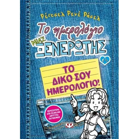 Το Ημερολόγιο μιας Ξενέρωτης, 6 1/2: Το δικό σου ημερολόγιο (978-618-01-0671-8)