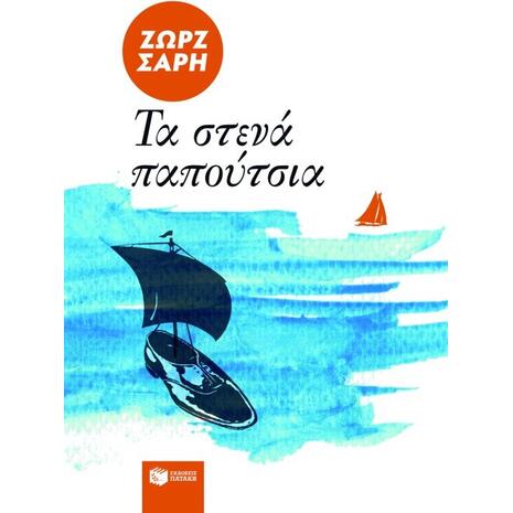 Τα στενά παπούτσια - Ζωρζ Σαρή (978-960-293-676-4)