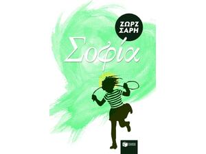 Σοφία - Ζωρζ Σαρή (978-960-600-774-3)