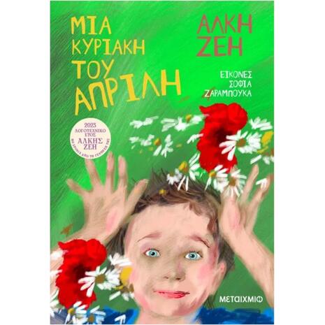 Μια Κυριακή του Απρίλη- Άλκη Ζέη (978-618-03-3711-2)