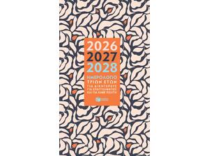 Ημερολόγιο τριών ετών 2026-2027-2028 (για δικηγόρους, για επαγγελματίες και για κάθε πολίτη) (5205942002586)