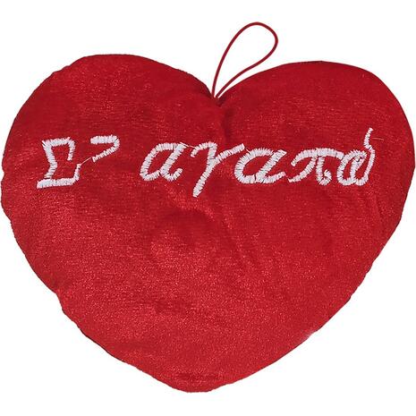 Καρδιά Λούτρινη σε Αγαπώ 20x16cm