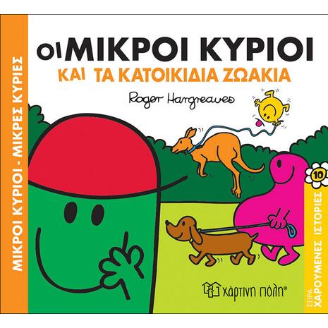 Οι Μικροί Κύριοι και τα κατοικίδια ζωάκια (978-960-621-172-0)