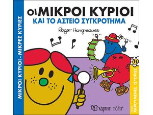 Οι Μικροί κύριοι και το αστείο συγκρότημα - (978-960-621-246-8)