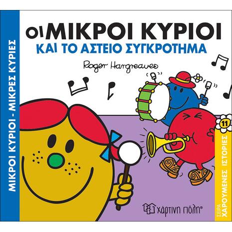 Οι Μικροί κύριοι και το αστείο συγκρότημα - (978-960-621-246-8)
