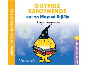 Μικροί κύριοι μικρές κυρίες- Ο κύριος Χαρούμενος και το μαγικό βιβλίο (978-960-621-173-7)