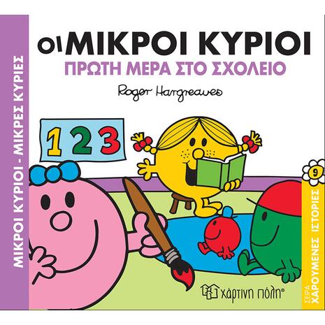 Οι μικροί κύριοι- Πρώτη μέρα στο σχολείο (978-960-621-171-3)