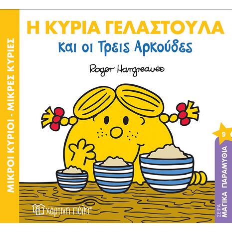 Η Κυρία Γελαστούλα και οι Τρεις Αρκούδες - (978-960-621-116-4)