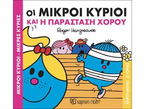 Οι Μικροί Κύριοι και η παράσταση χορού - (978-618-5225-25-4)