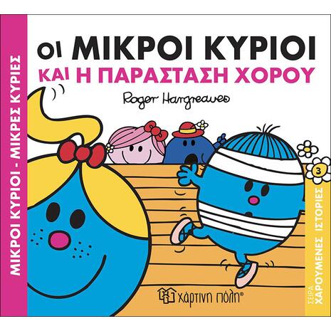 Οι Μικροί Κύριοι και η παράσταση χορού - (978-618-5225-25-4)