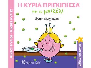 Η κυρία πριγκίπισσα και το μπιζέλι - (978-960-621-016-7)