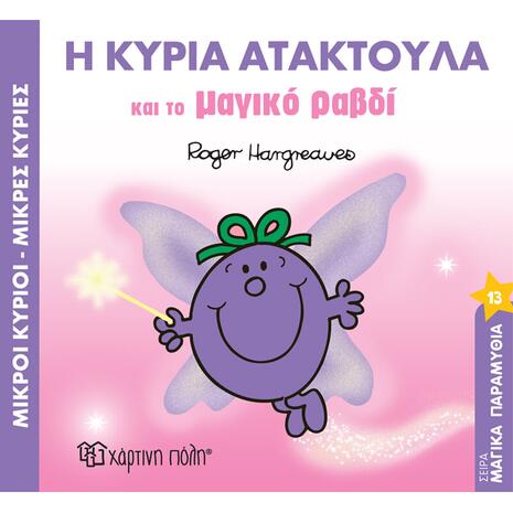 Μικροί κύριοι - μικρές κυρίες - Η κυρία Ατακτούλα και το μαγικό ραβδί (978-960-621-964-1)