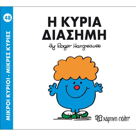 Μικρές Κυρίες- Η Κυρία Διάσημη (978-618-5143-07-7)