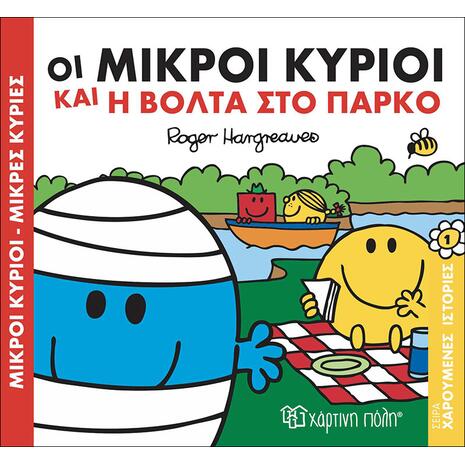 Οι Μικροί Κύριοι και η βόλτα στο πάρκο - (978-618-5225-24-7)