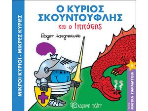 Μικροί Κύριοι Μικρές Κυρίες - Ο Κύριος Σκουντούφλης και ο Ιππότης - (978-618-5225-52-0)