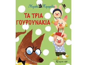 Τα τρία γουρουνάκια - Μεγάλα παραμύθια (978-960-621-060-0)