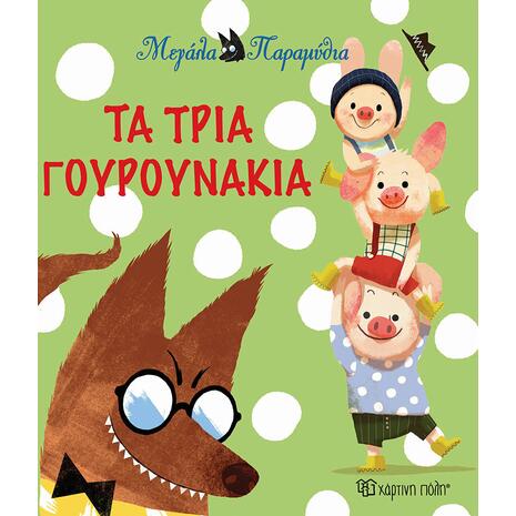 Τα τρία γουρουνάκια - Μεγάλα παραμύθια (978-960-621-060-0)