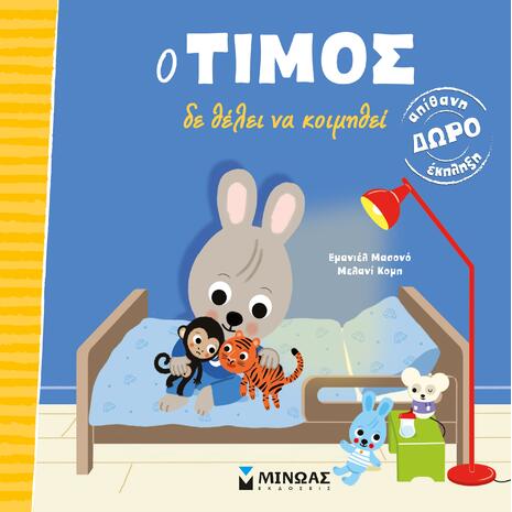 Ο Τίμος θέλει να κοιμηθεί (978-618-02-2139-8)