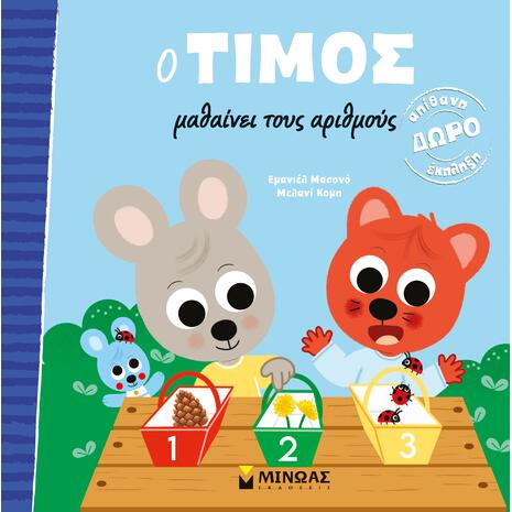 Ο Τίμος μαθαίνει τους αριθμούς - (978-618-02-2588-4)