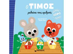 Ο Τίμος μαθαίνει τους αριθμούς - (978-618-02-2588-4)