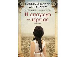 Η απαγωγή της ιέρειας - Γιάννης Αλεξάνδρου, Μαρίνα Αλεξάνδρου (978-618-02-5983-4)