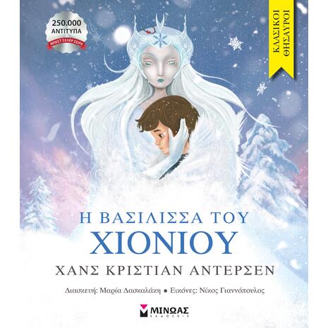 Η βασίλισσα του χιονιού - Andersen Hans Christian (978-618-02-5403-7)